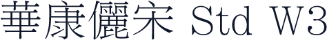 華康儷宋 Std W3