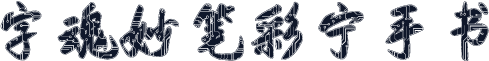 字魂妙笔彩宁手书