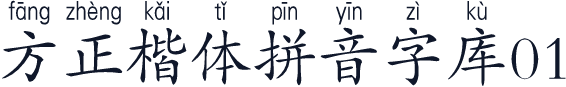 方正楷体拼音字库01