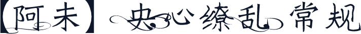 【阿未】央心缭乱 常规