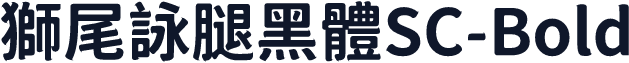 獅尾詠腿黑體SC-Bold