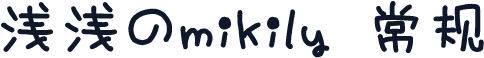 浅浅のmikily 常规
