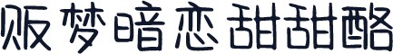 贩梦暗恋甜甜酪