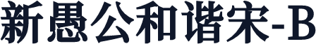 新愚公和谐宋-B