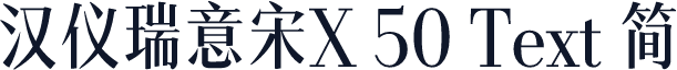 汉仪瑞意宋X 50 Text 简