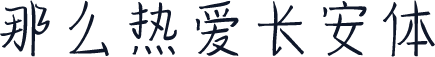 那么热爱长安体