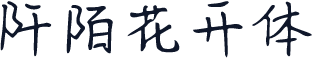 阡陌花开体