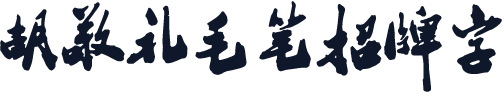 胡敬礼毛笔招牌字