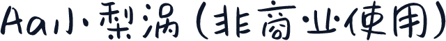 Aa小梨涡 (非商业使用)
