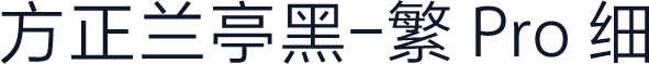 方正兰亭黑-繁 Pro 细
