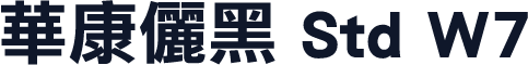 華康儷黑 Std W7