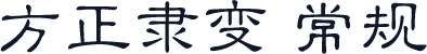 方正隶变 常规