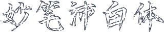 妙笔沛白体