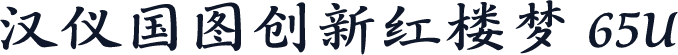 汉仪国图创新红楼梦 65U