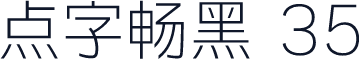 点字畅黑 35