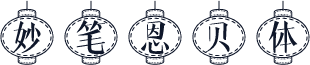 妙笔恩贝体
