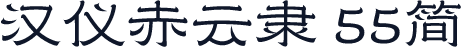 汉仪赤云隶 55简