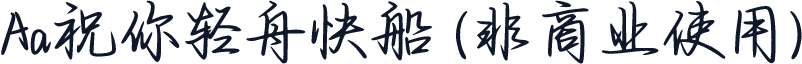 Aa祝你轻舟快船 (非商业使用)