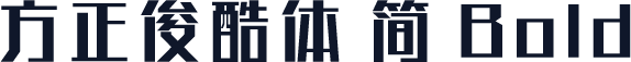 方正俊酷体 简 Bold
