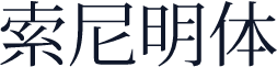 索尼明体