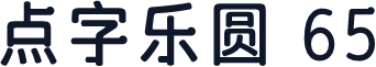 点字乐圆 65