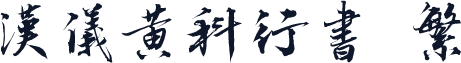 汉仪黄科行书 繁