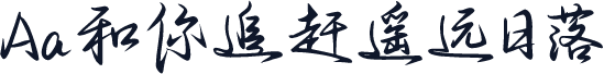 Aa和你追赶遥远日落