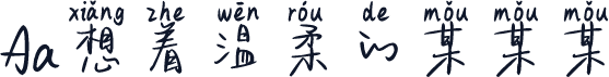 Aa想着温柔的某某某