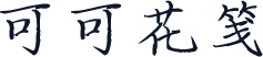 可可花笺