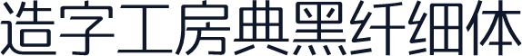 造字工房典黑纤细体