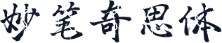 妙笔奇思体
