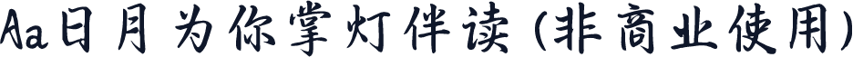 Aa日月为你掌灯伴读 (非商业使用)