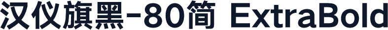 汉仪旗黑-80简 ExtraBold