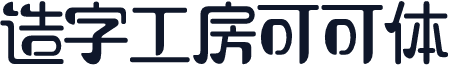 造字工房可可体