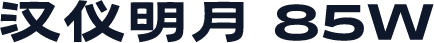 汉仪明月 85W