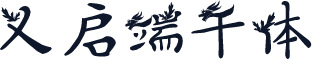 义启端午体