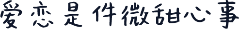 爱恋是件微甜心事