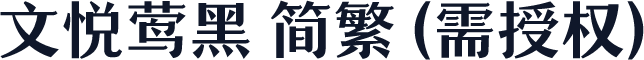 文悦莺黑 简繁 (需授权)