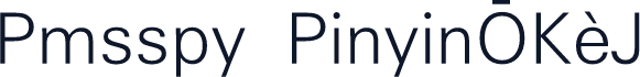 Pmsspy  PinyinOK-J