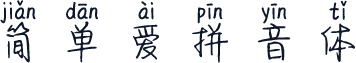 简单爱拼音体