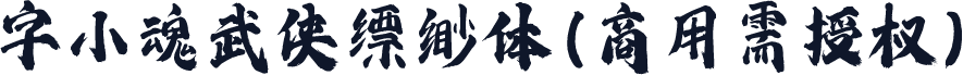 字小魂武侠缥缈体(商用需授权)