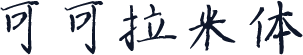 可可拉米体