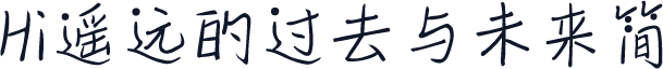 Hi遥远的过去与未来简