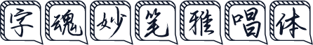 字魂妙笔雅唱体