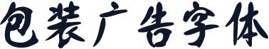 包装广告字体