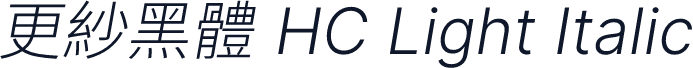 更紗黑體 HC Light Italic