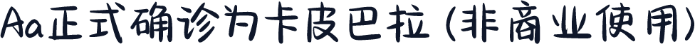 Aa正式确诊为卡皮巴拉 (非商业使用)