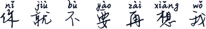 你就不要再想我