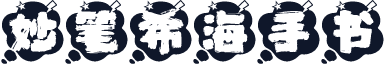 妙笔希海手书