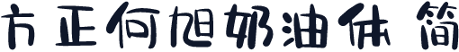 方正何旭奶油体 简